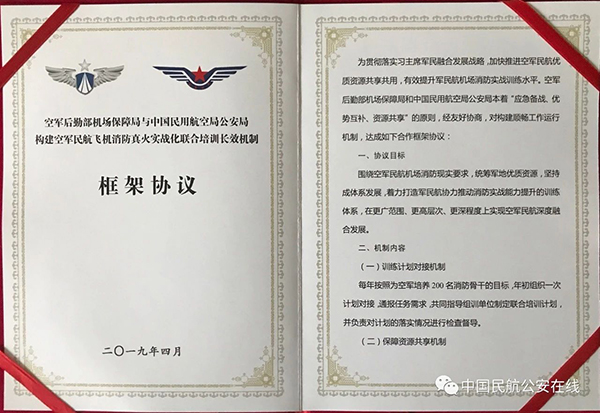 民航局公安局與空軍后勤部機場保障局簽署構(gòu)建空軍民航飛機消防真火實戰(zhàn)化聯(lián)合培訓(xùn)長效機制框架協(xié)議