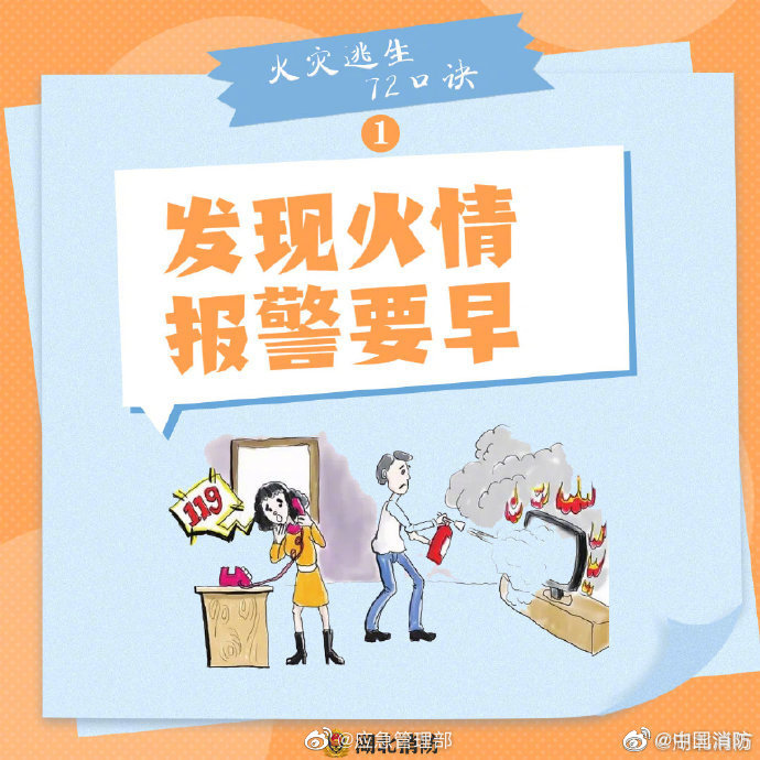 【火災(zāi)逃生怎么辦？牢記“72字”消防口訣】