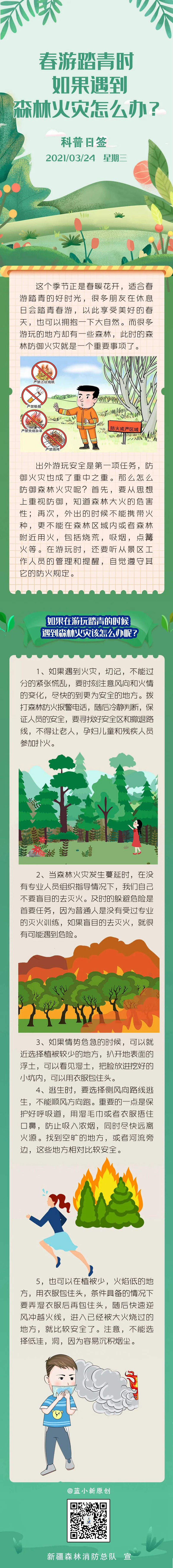 春游踏青遇到森林火災(zāi)怎么辦？