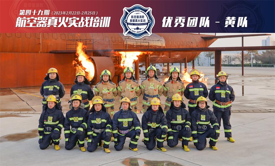 2023年第49期航空器真火實戰(zhàn)培訓(xùn)