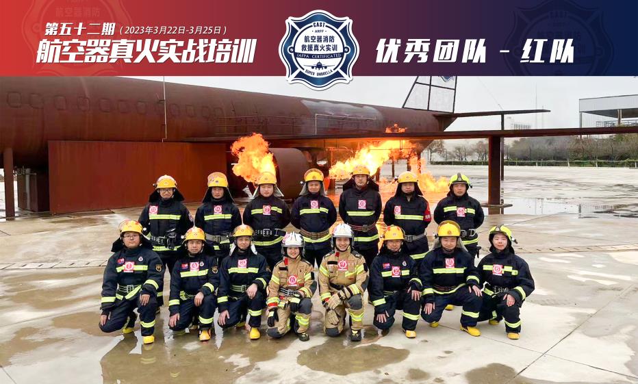 2023年第52期航空器真火實(shí)戰(zhàn)培訓(xùn)