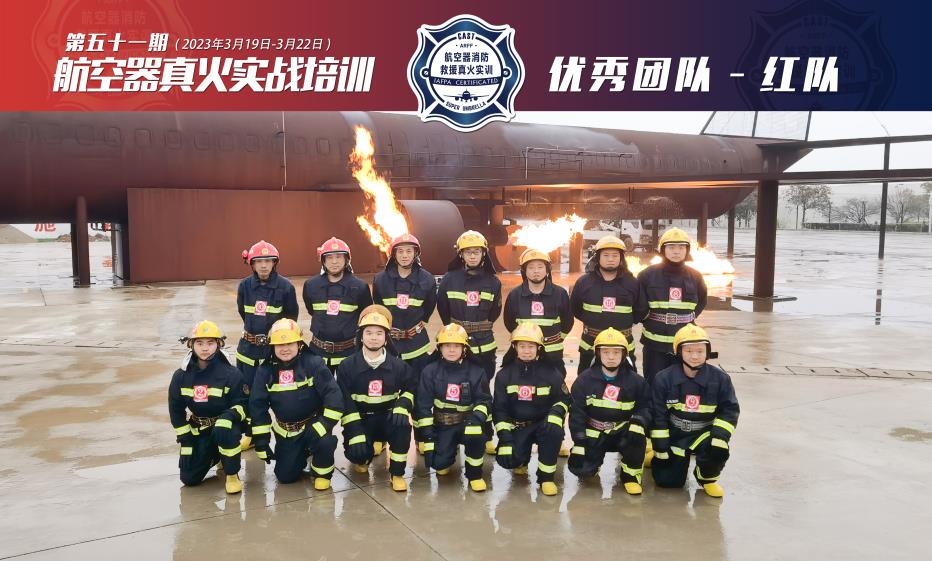 2023年第51期航空器真火實戰(zhàn)培訓