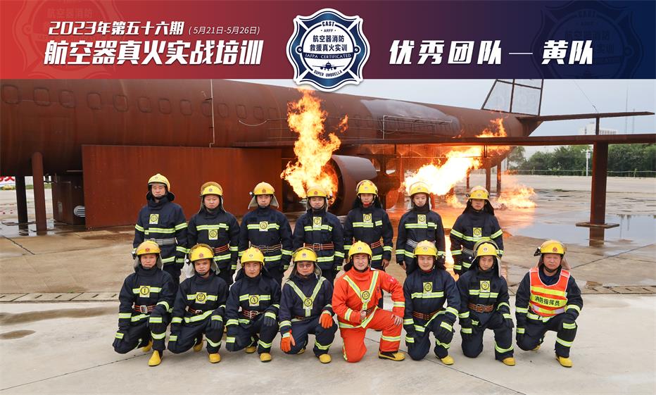 2023年第56期航空器真火實戰(zhàn)培訓(xùn)