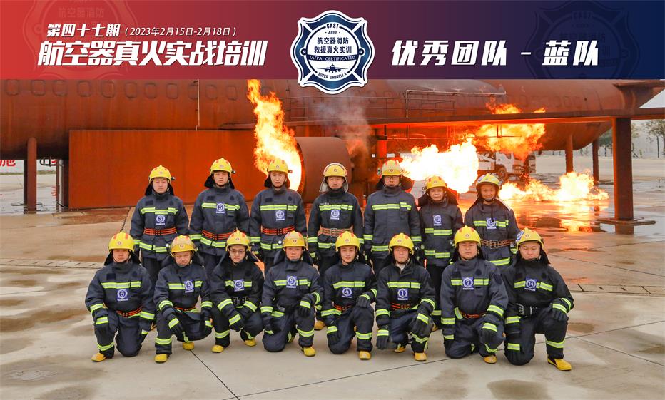 2023年第47期航空器真火實戰(zhàn)培訓