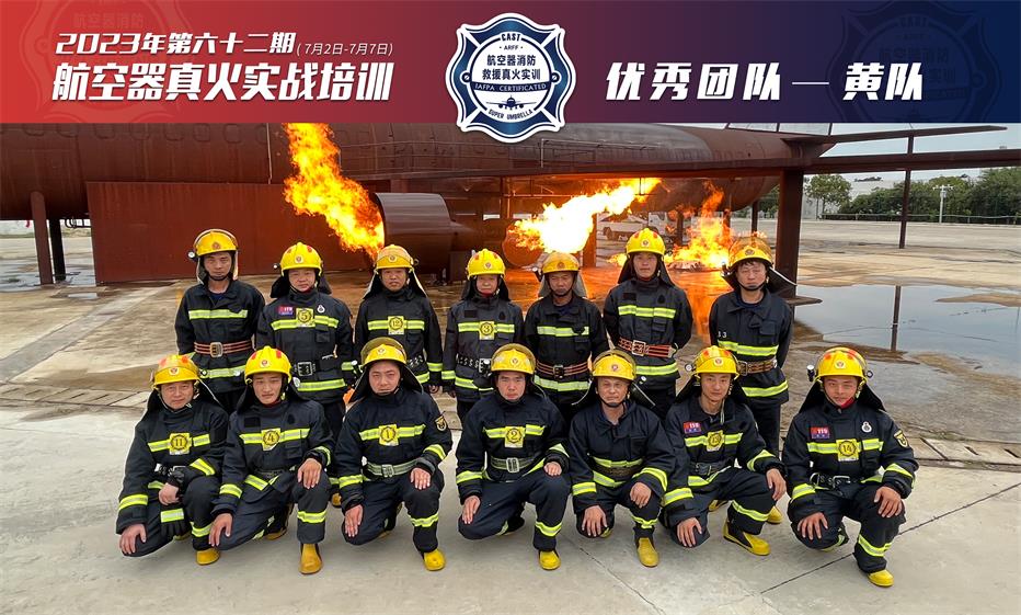 2023年第62期航空器真火實戰(zhàn)培訓(xùn)
