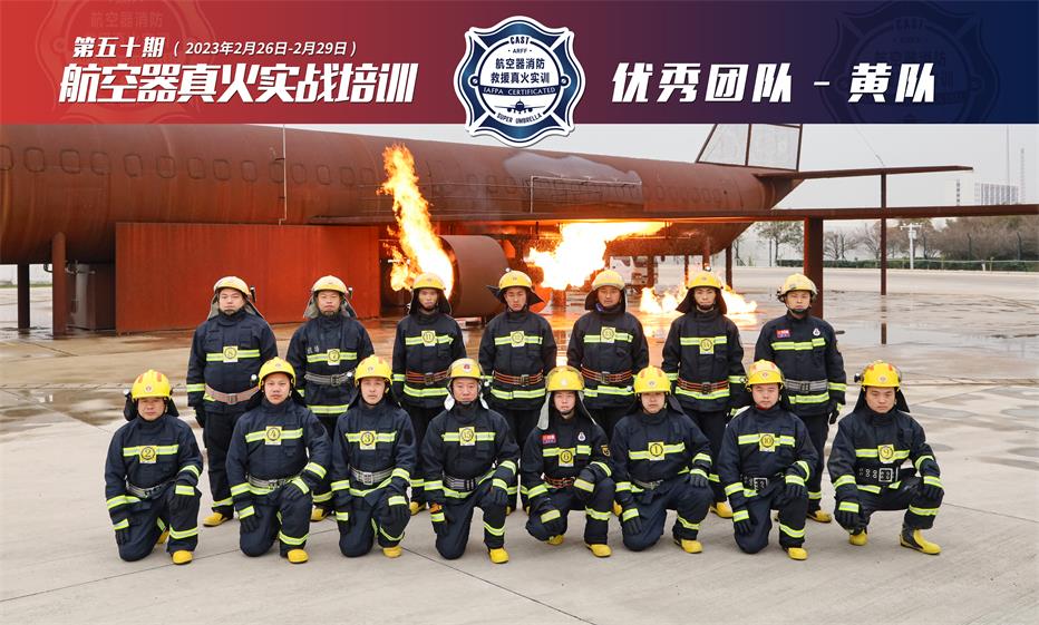 2023年第50期航空器真火實(shí)戰(zhàn)培訓(xùn)