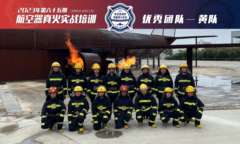 2023年第65期航空器真火實戰(zhàn)培訓(xùn)