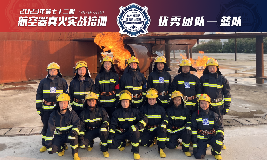 2023年第72期航空器真火實戰(zhàn)培訓(xùn)