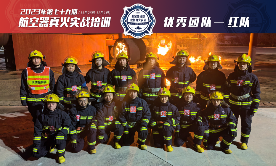 2023年第79期航空器真火實戰(zhàn)培訓(xùn)